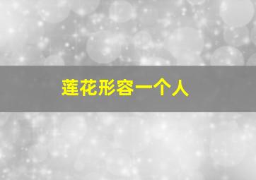 莲花形容一个人