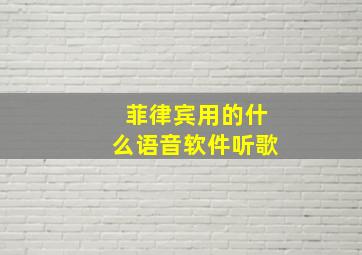 菲律宾用的什么语音软件听歌