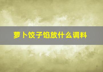 萝卜饺子馅放什么调料