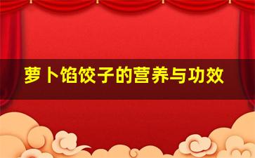 萝卜馅饺子的营养与功效