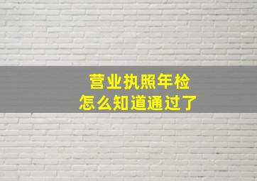 营业执照年检怎么知道通过了