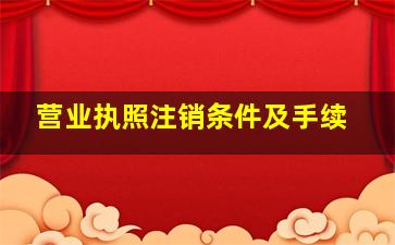 营业执照注销条件及手续