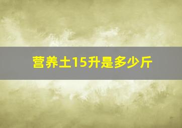 营养土15升是多少斤