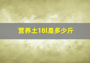 营养土18l是多少斤