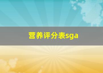 营养评分表sga