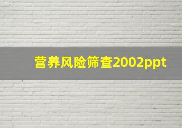 营养风险筛查2002ppt