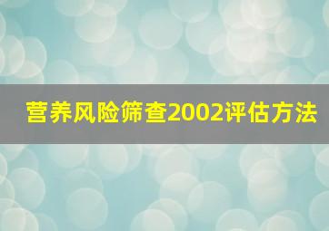 营养风险筛查2002评估方法