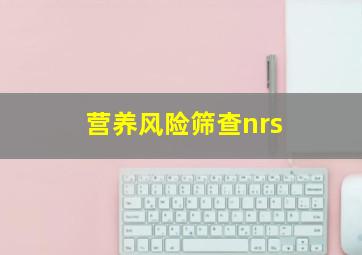 营养风险筛查nrs