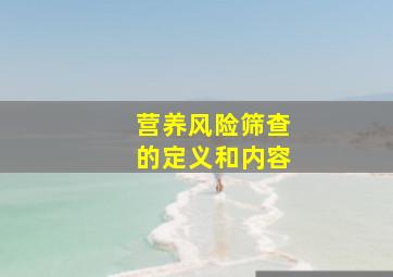 营养风险筛查的定义和内容