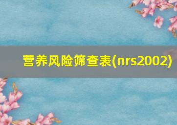 营养风险筛查表(nrs2002)