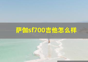 萨伽sf700吉他怎么样