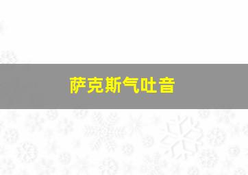 萨克斯气吐音