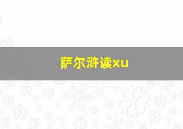 萨尔浒读xu