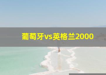 葡萄牙vs英格兰2000