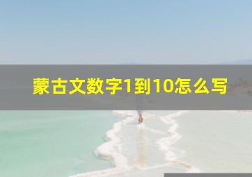 蒙古文数字1到10怎么写