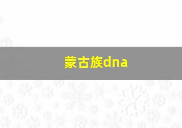 蒙古族dna