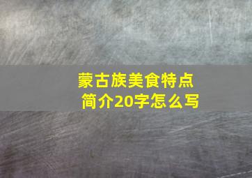 蒙古族美食特点简介20字怎么写