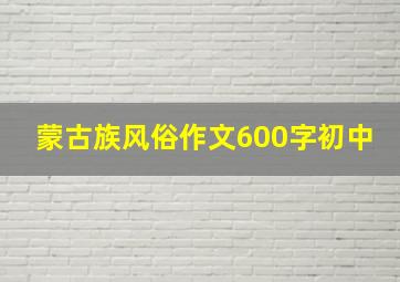 蒙古族风俗作文600字初中