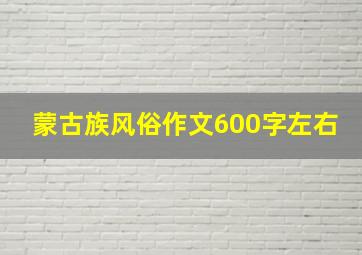 蒙古族风俗作文600字左右