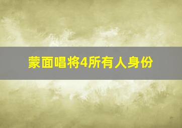 蒙面唱将4所有人身份