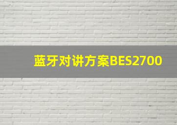 蓝牙对讲方案BES2700