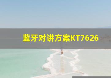 蓝牙对讲方案KT7626