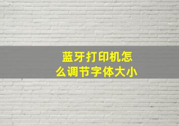 蓝牙打印机怎么调节字体大小