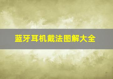 蓝牙耳机戴法图解大全