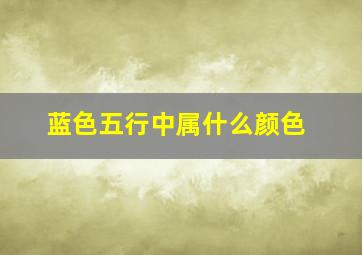 蓝色五行中属什么颜色