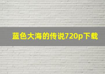 蓝色大海的传说720p下载