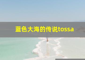 蓝色大海的传说tossa