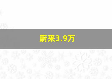 蔚来3.9万