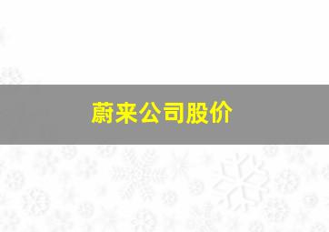 蔚来公司股价