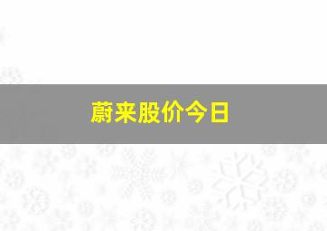 蔚来股价今日