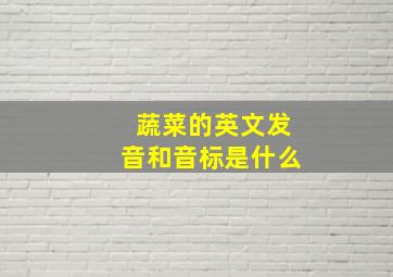 蔬菜的英文发音和音标是什么