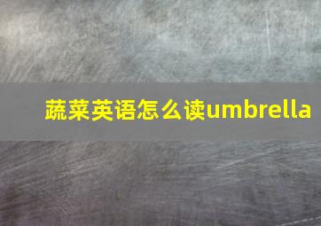 蔬菜英语怎么读umbrella