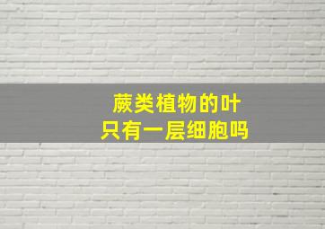 蕨类植物的叶只有一层细胞吗