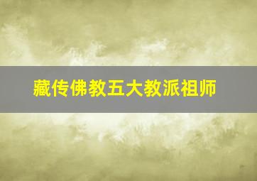 藏传佛教五大教派祖师