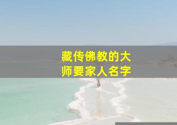 藏传佛教的大师要家人名字