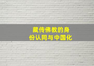 藏传佛教的身份认同与中国化