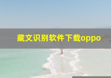 藏文识别软件下载oppo