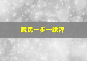 藏民一步一跪拜