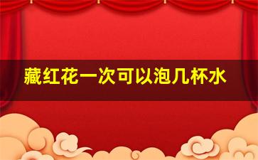 藏红花一次可以泡几杯水