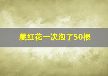 藏红花一次泡了50根