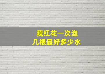 藏红花一次泡几根最好多少水