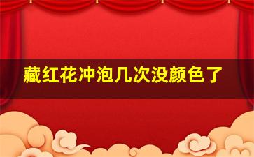 藏红花冲泡几次没颜色了