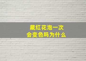 藏红花泡一次会变色吗为什么