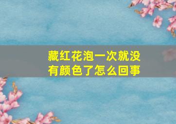 藏红花泡一次就没有颜色了怎么回事