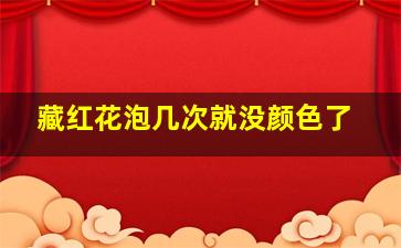 藏红花泡几次就没颜色了