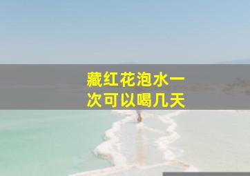 藏红花泡水一次可以喝几天